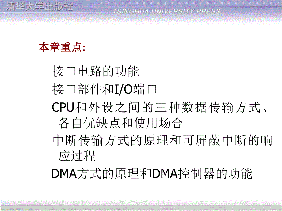 微型计算机技术及应用：第5章 微型计算机和外设的数据传输_第2页