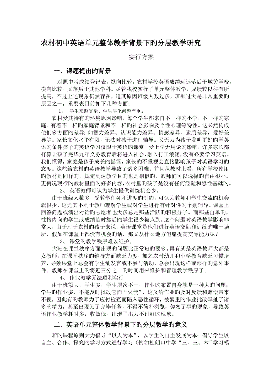 农村初中英语单元整体教学背景下的分层教学研究课题实施方案_第1页