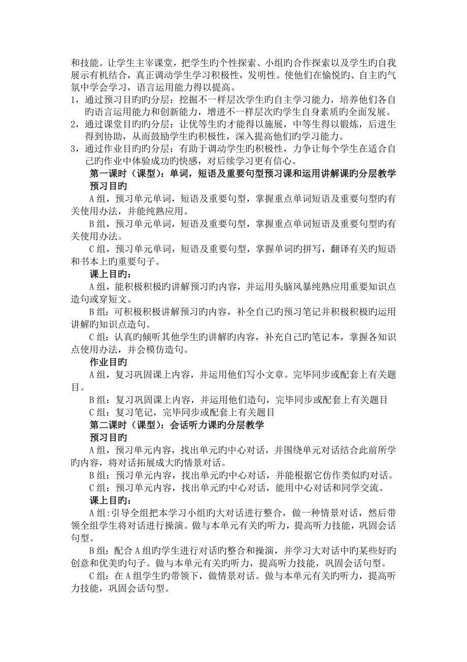 农村初中英语单元整体教学背景下的分层教学研究课题实施方案_第4页