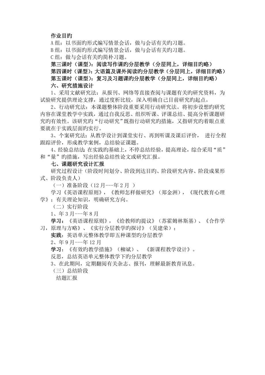 农村初中英语单元整体教学背景下的分层教学研究课题实施方案_第5页