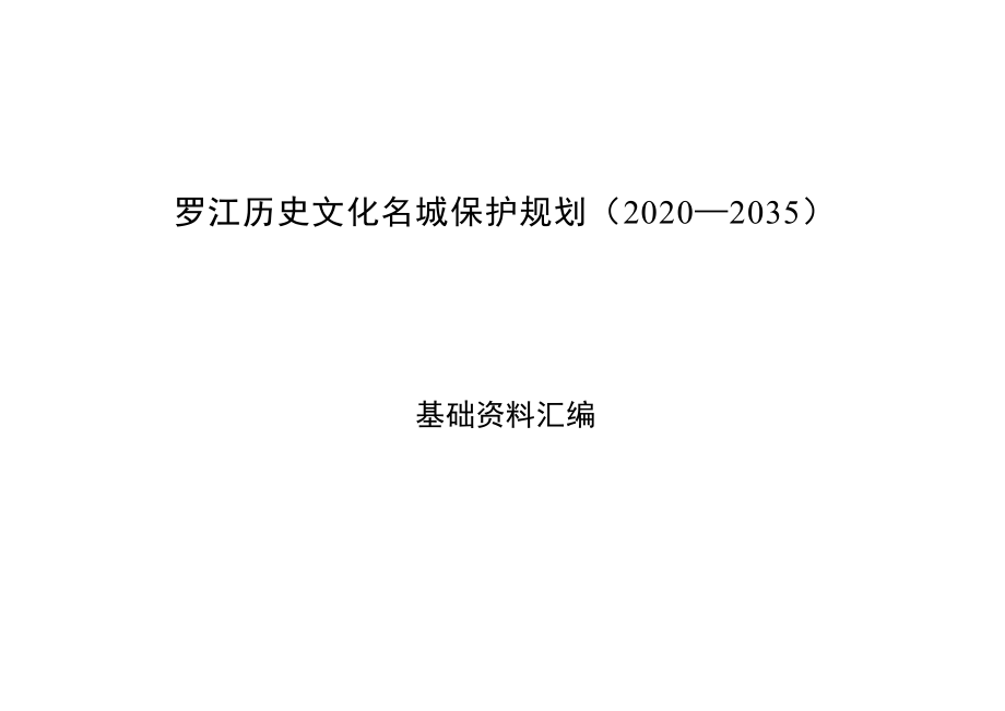 罗江历史文化名城保护规划-基础资料汇编.docx_第1页