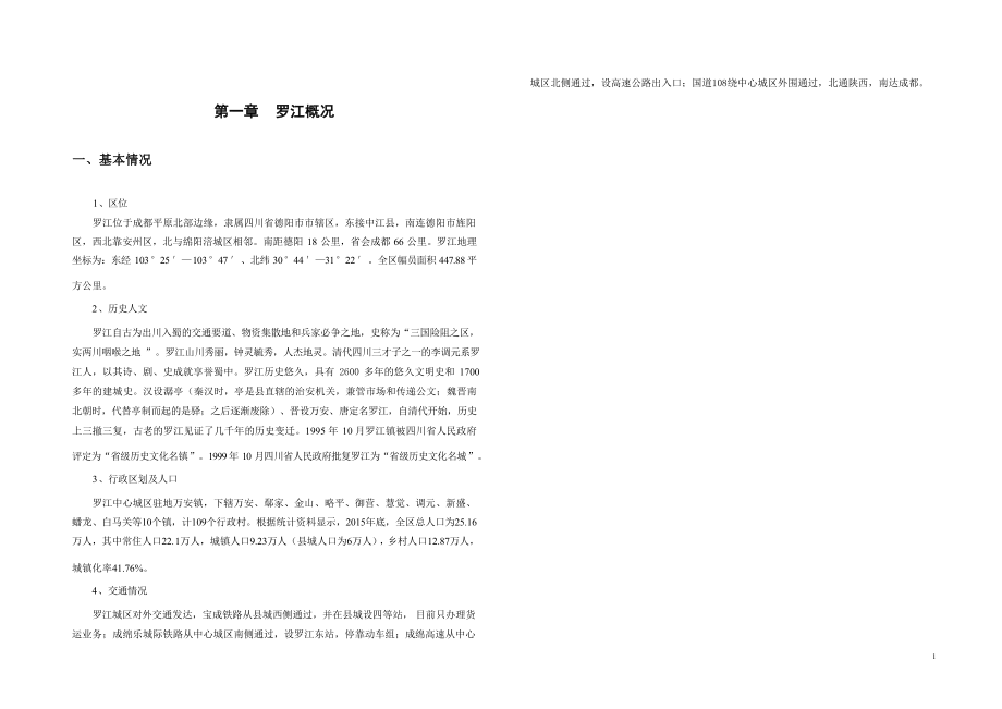 罗江历史文化名城保护规划-基础资料汇编.docx_第4页