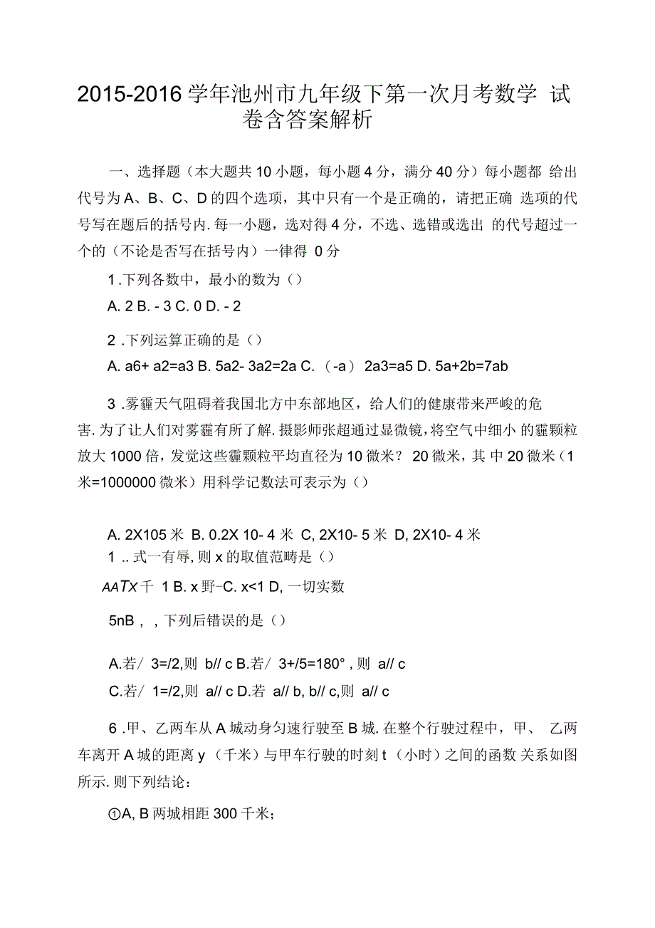 2015-2016学年池州市九年级下第一次月考数学试卷含答案解析_第1页