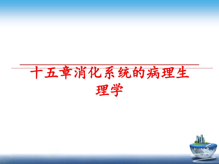 最新十五章消化系统的病理生理学幻灯片_第1页