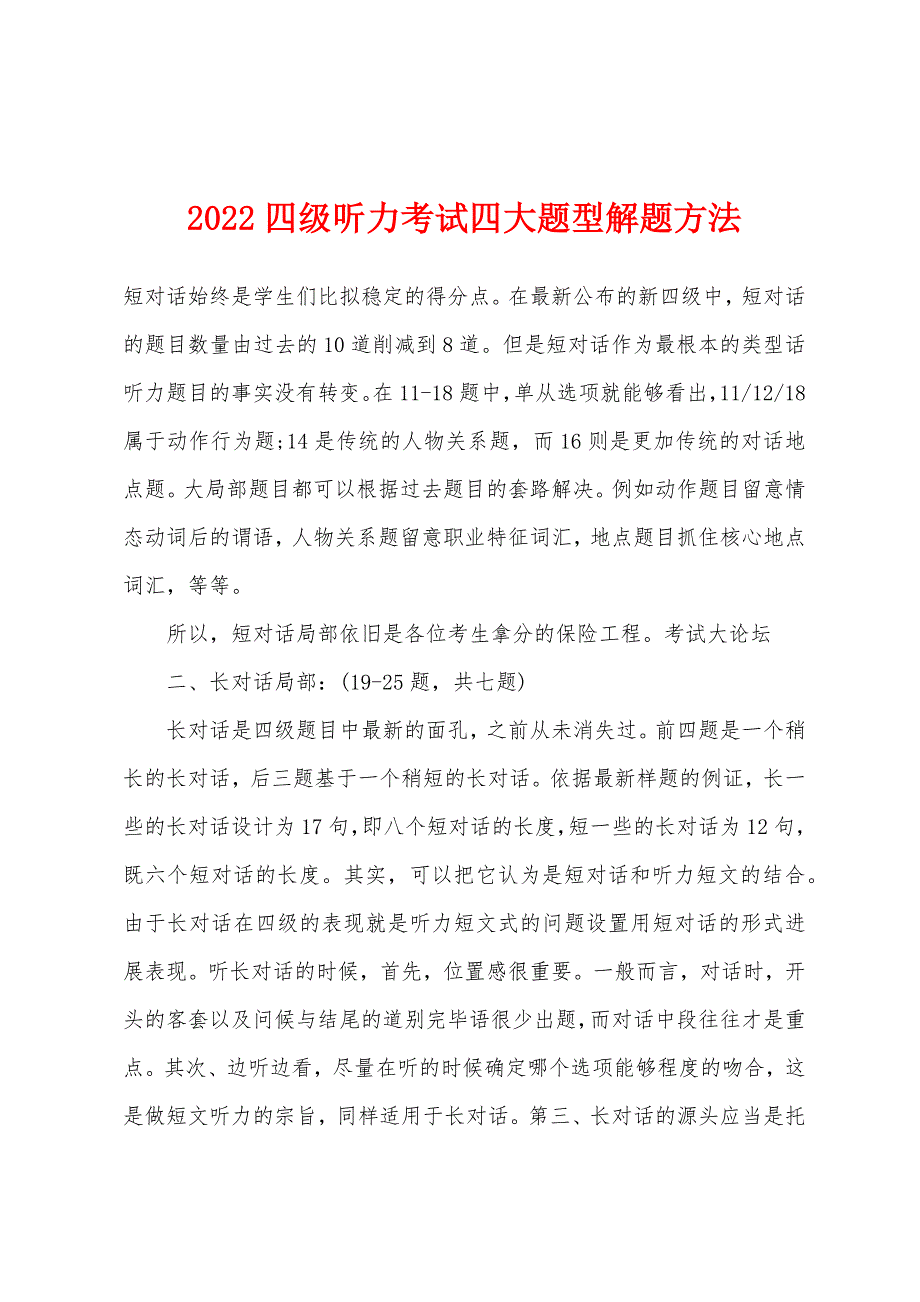 2022年四级听力考试四大题型解题方法.docx_第1页