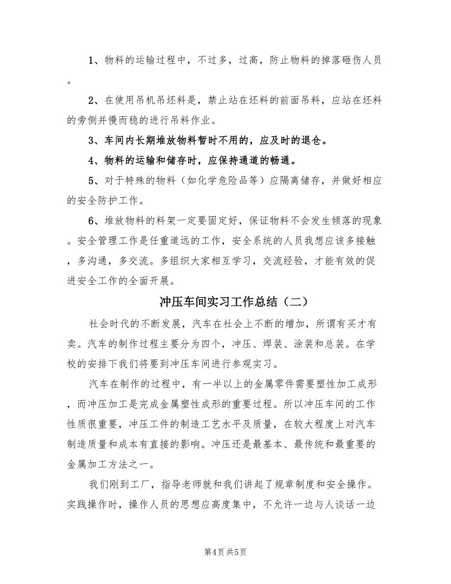 冲压车间实习工作总结（二篇）.doc_第4页