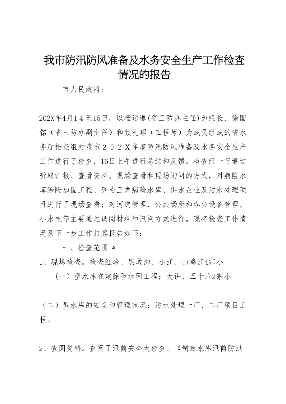 我市防汛防风准备及水务安全生产工作检查情况的报告_第1页