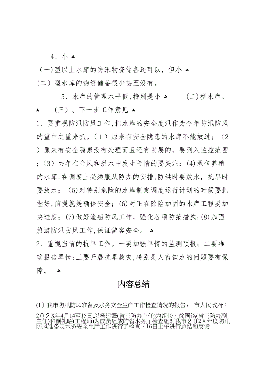 我市防汛防风准备及水务安全生产工作检查情况的报告_第4页