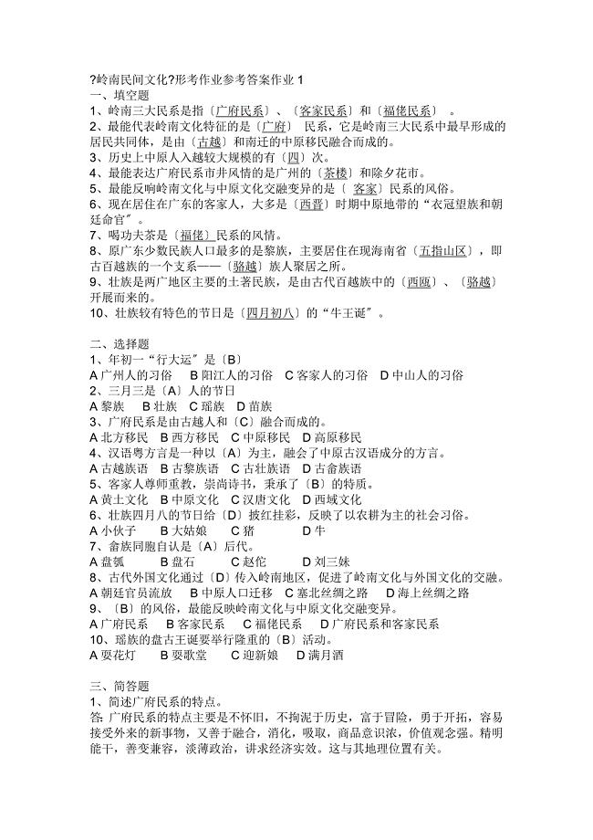 岭南民间文化形成性考核册作业(答案)--2011年广播电视大学专科考核册(题目与答案完整版)