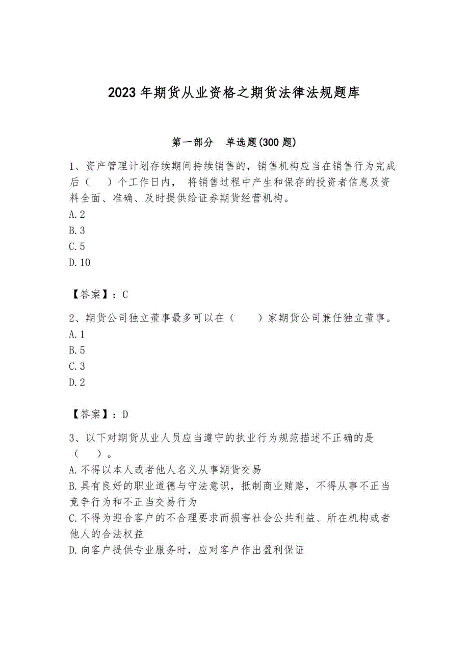 2023年期货从业资格之期货法律法规题库附答案3_第1页