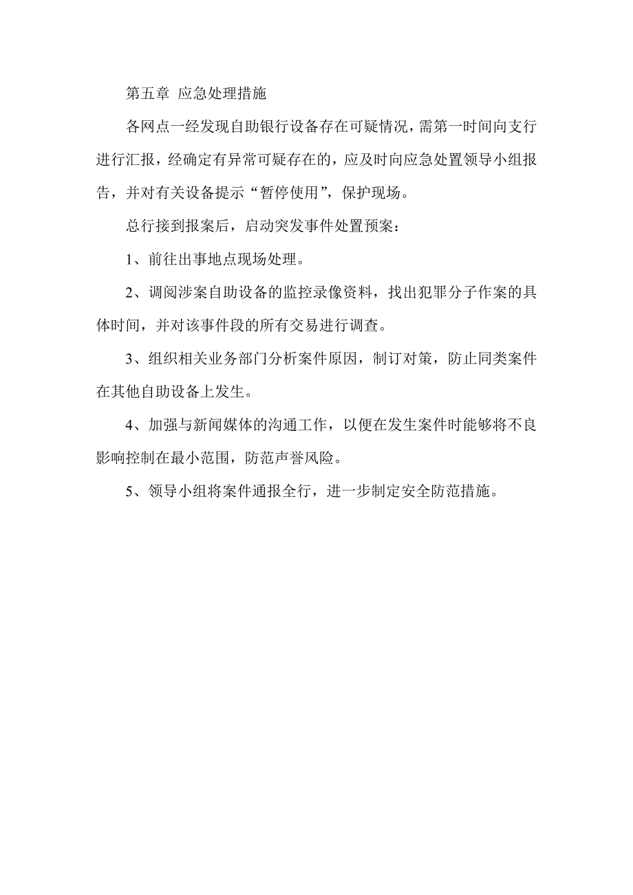 自助银行突发事件处置预案_第4页