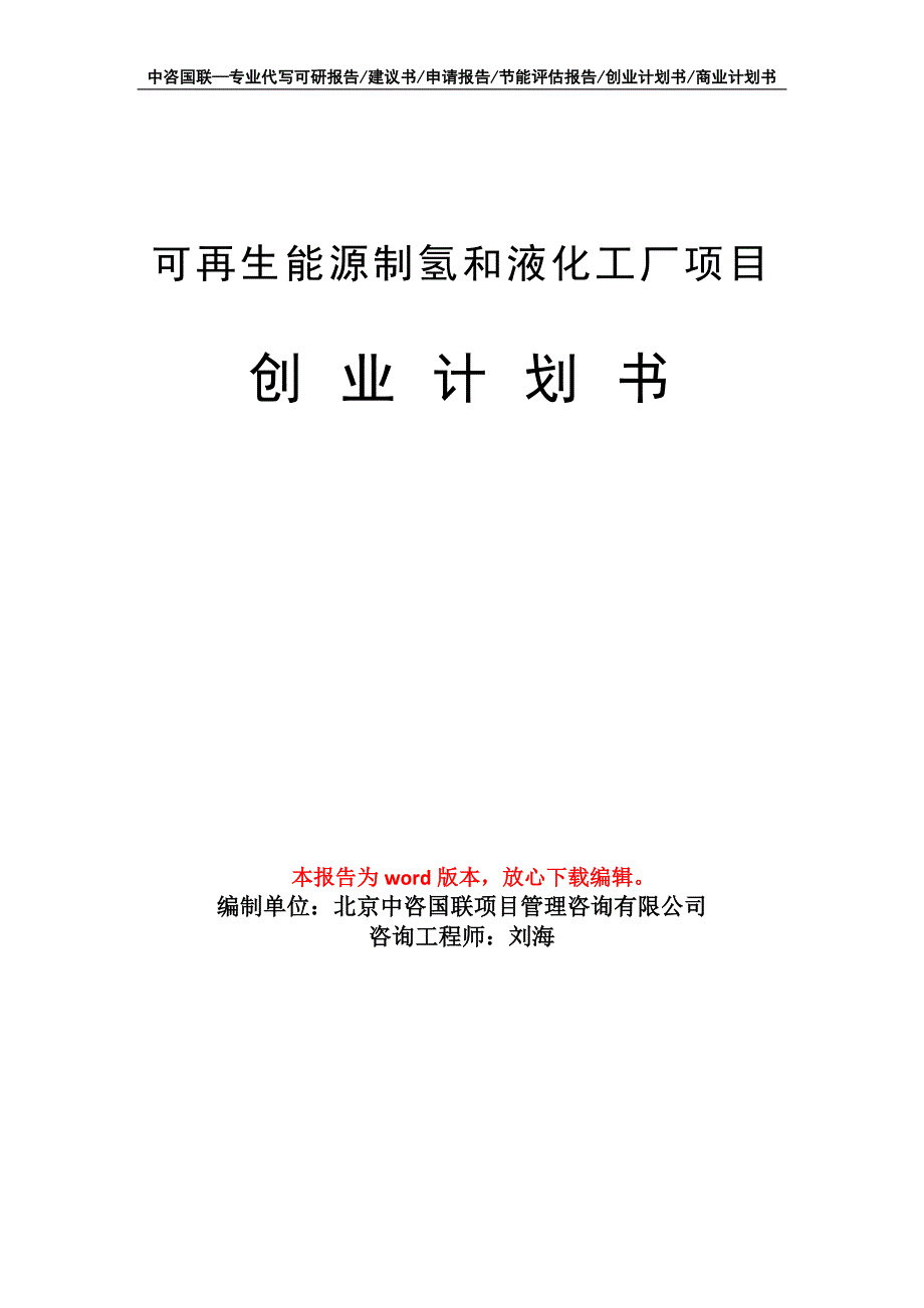 可再生能源制氢和液化工厂项目创业计划书写作模板_第1页