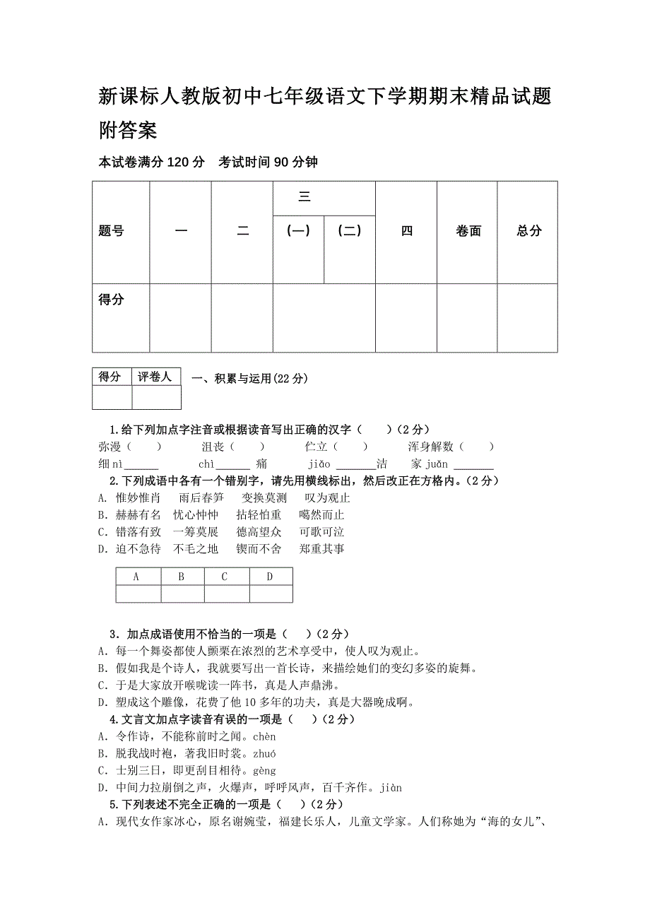 新课标人教版初中七年级语文下学期期末精品试题附答案_第2页