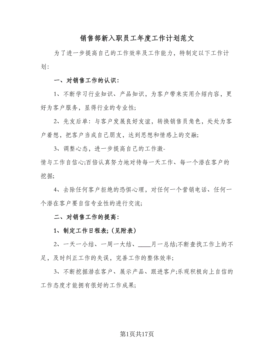 销售部新入职员工年度工作计划范文（四篇）_第1页