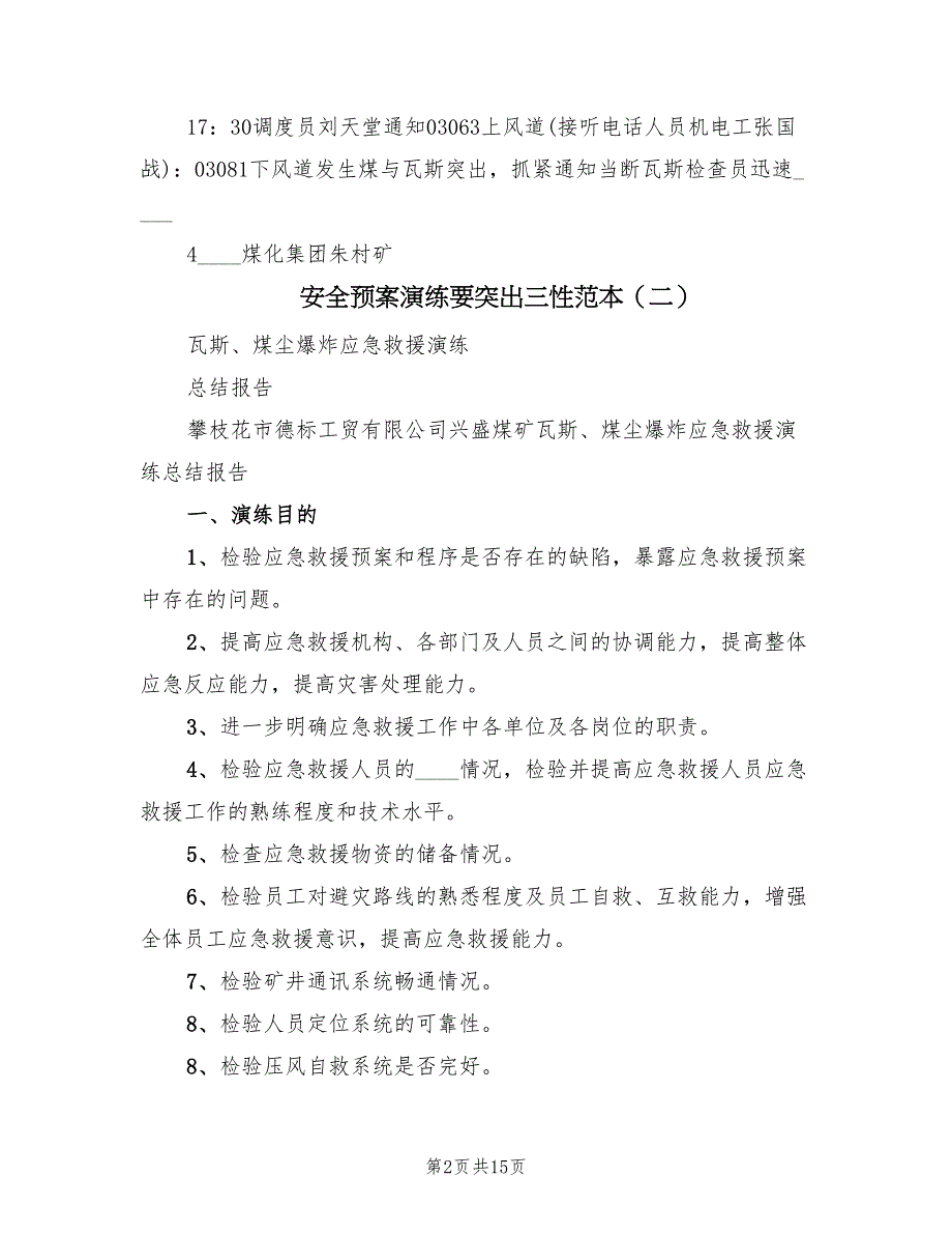 安全预案演练要突出三性范本（六篇）_第2页