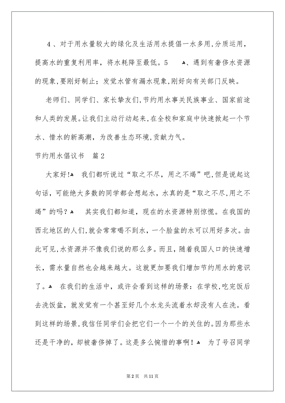 关于节约用水倡议书汇编八篇_第2页