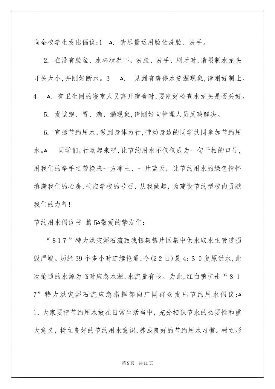 关于节约用水倡议书汇编八篇_第5页