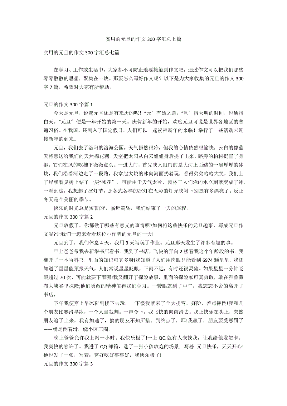 实用的元旦的作文300字汇总七篇_第1页