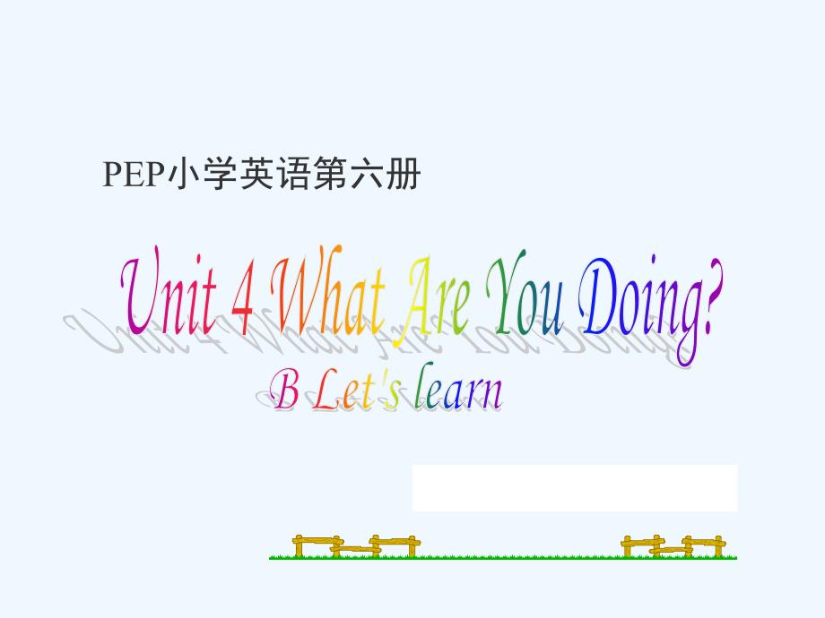 pep小学英语五年级下册what_are_you_doing_第1页