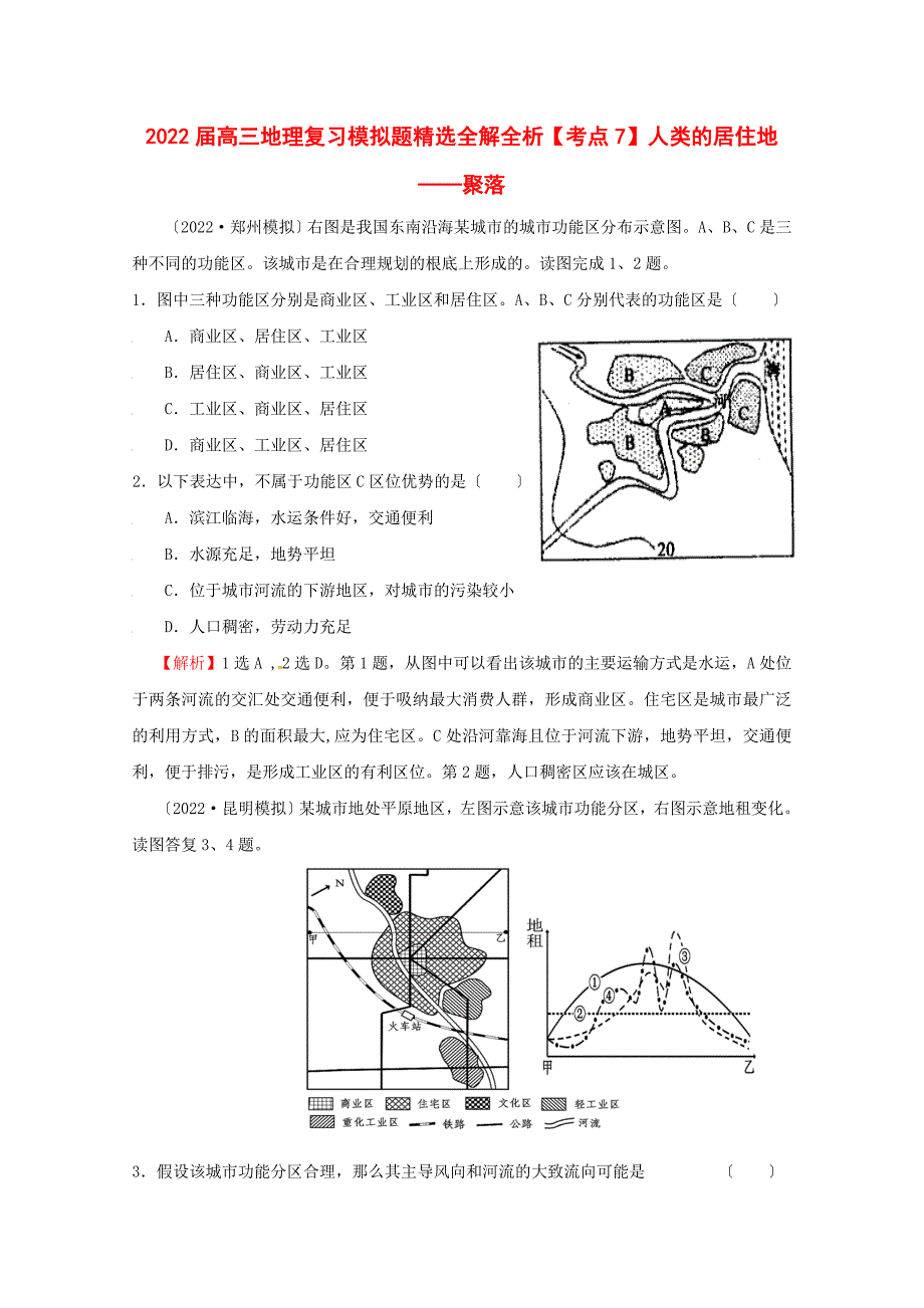 2022高三地理复习模拟题精选全解全析考点7人类的居住地聚落_第1页