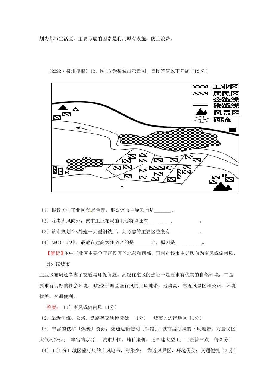 2022高三地理复习模拟题精选全解全析考点7人类的居住地聚落_第5页