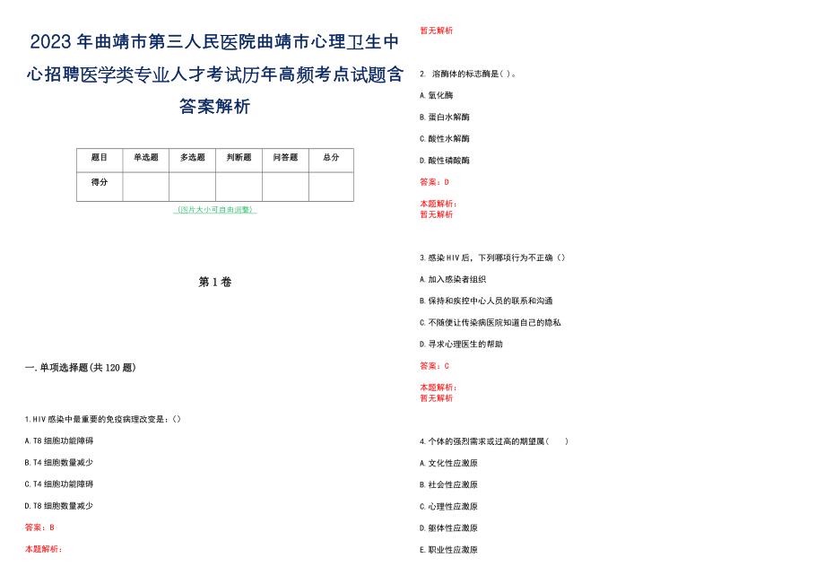 2023年曲靖市第三人民医院曲靖市心理卫生中心招聘医学类专业人才考试历年高频考点试题含答案解析_第1页