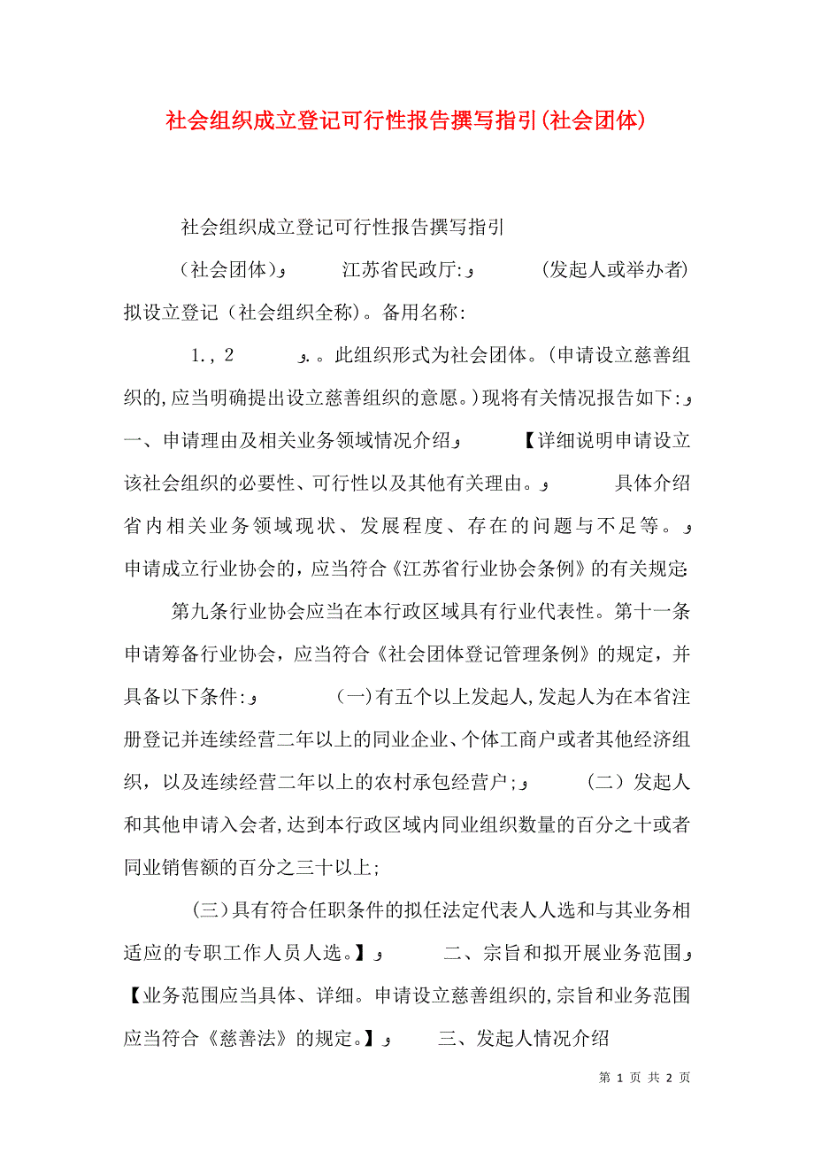 社会组织成立登记可行性报告撰写指引社会团体_第1页