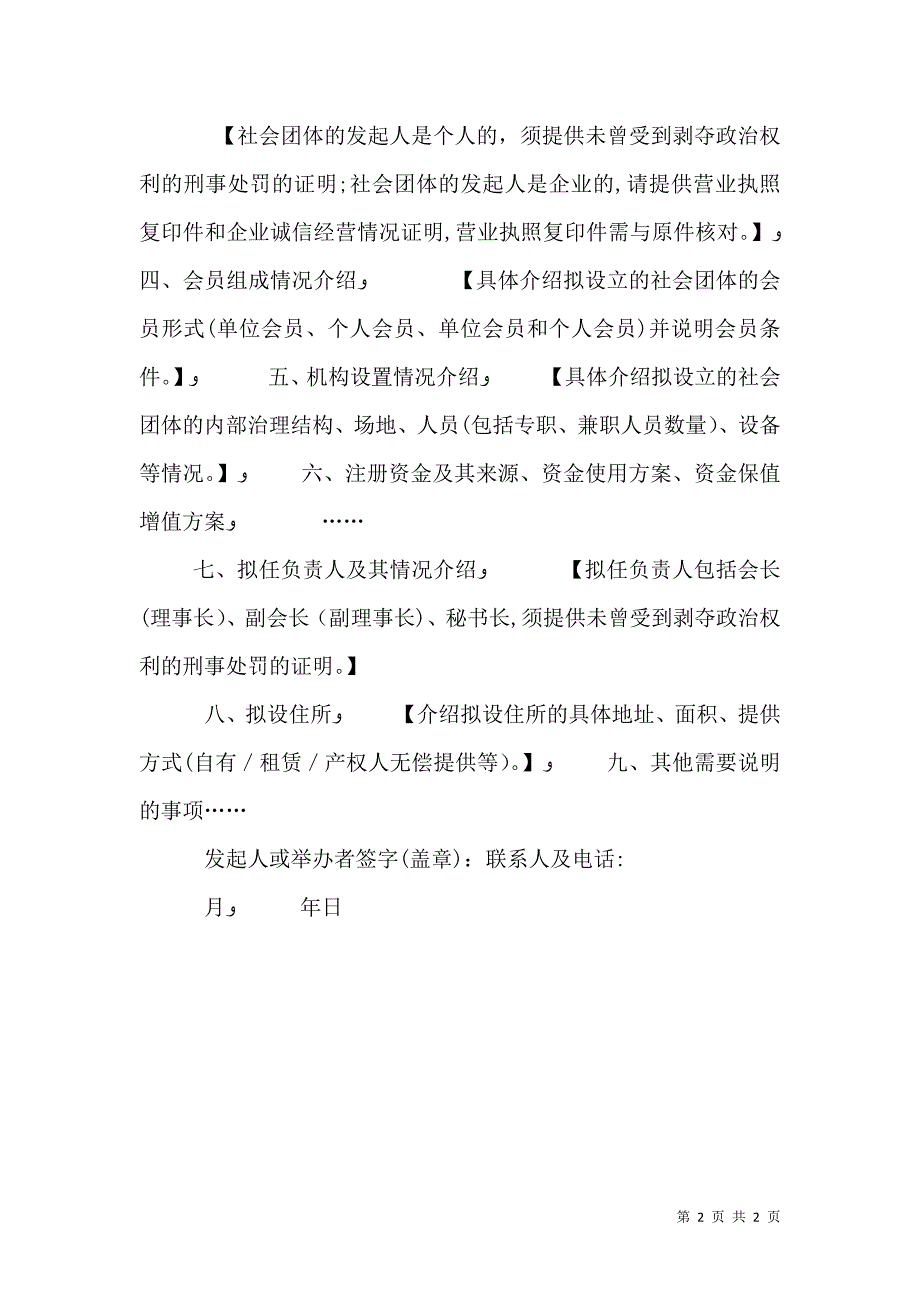 社会组织成立登记可行性报告撰写指引社会团体_第2页