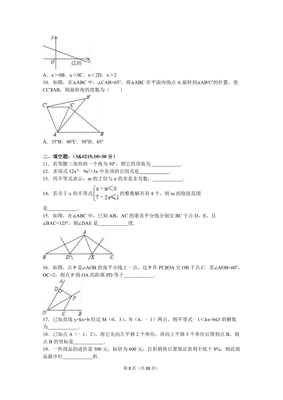 咸阳市泾阳县中片八年级下期中数学试卷含解析_第2页