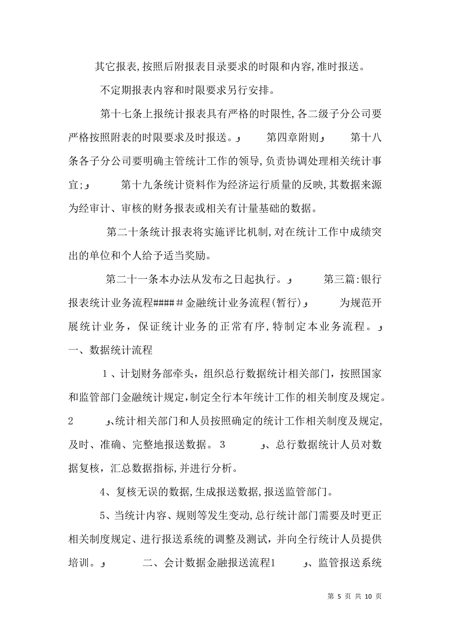 银行总行统计报表和统计资料管理办法_第5页