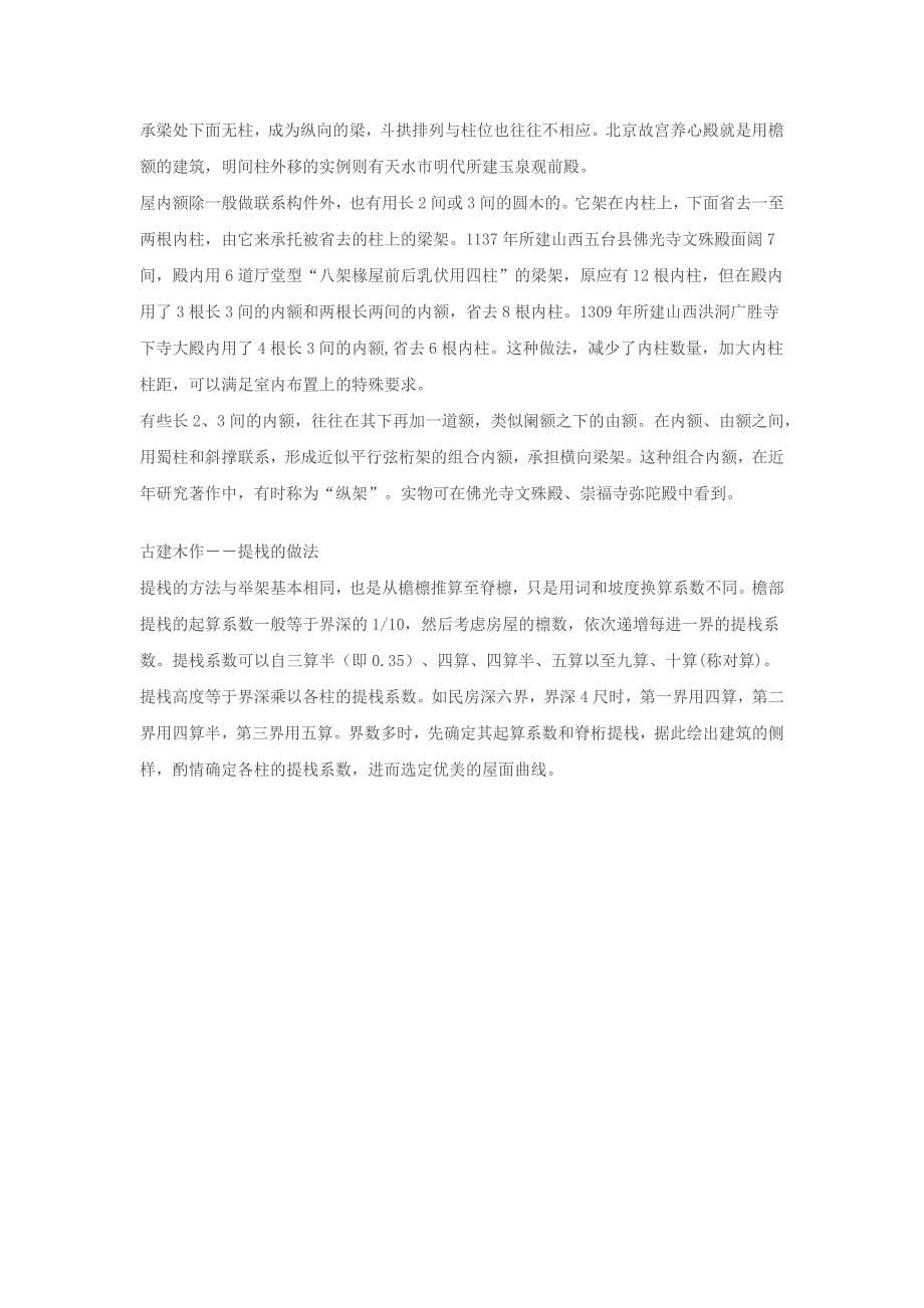 中国传统木构架体系建筑中独有的构件.docx_第5页