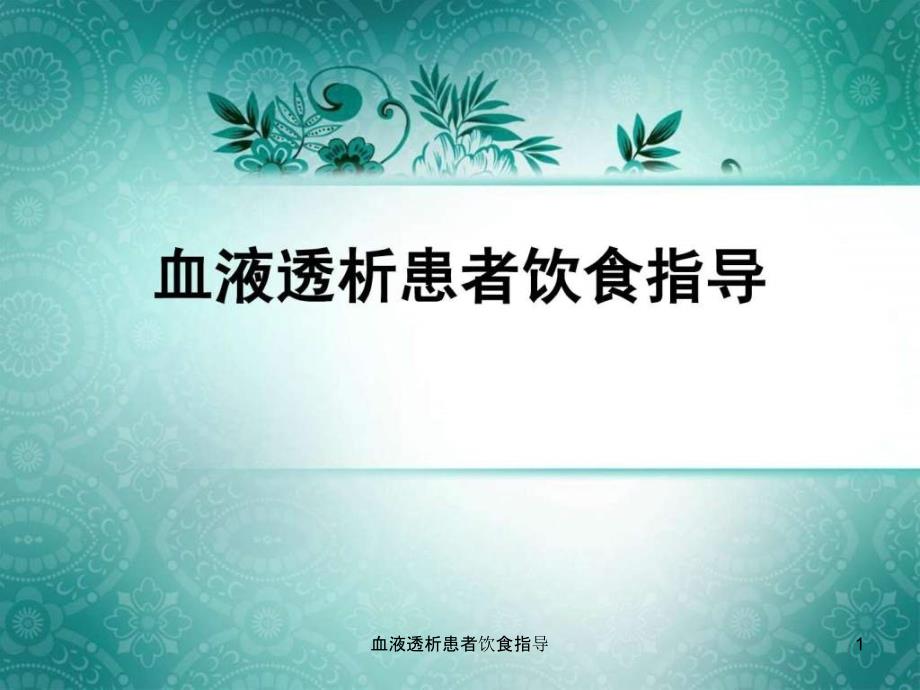 血液透析患者饮食指导课件_第1页