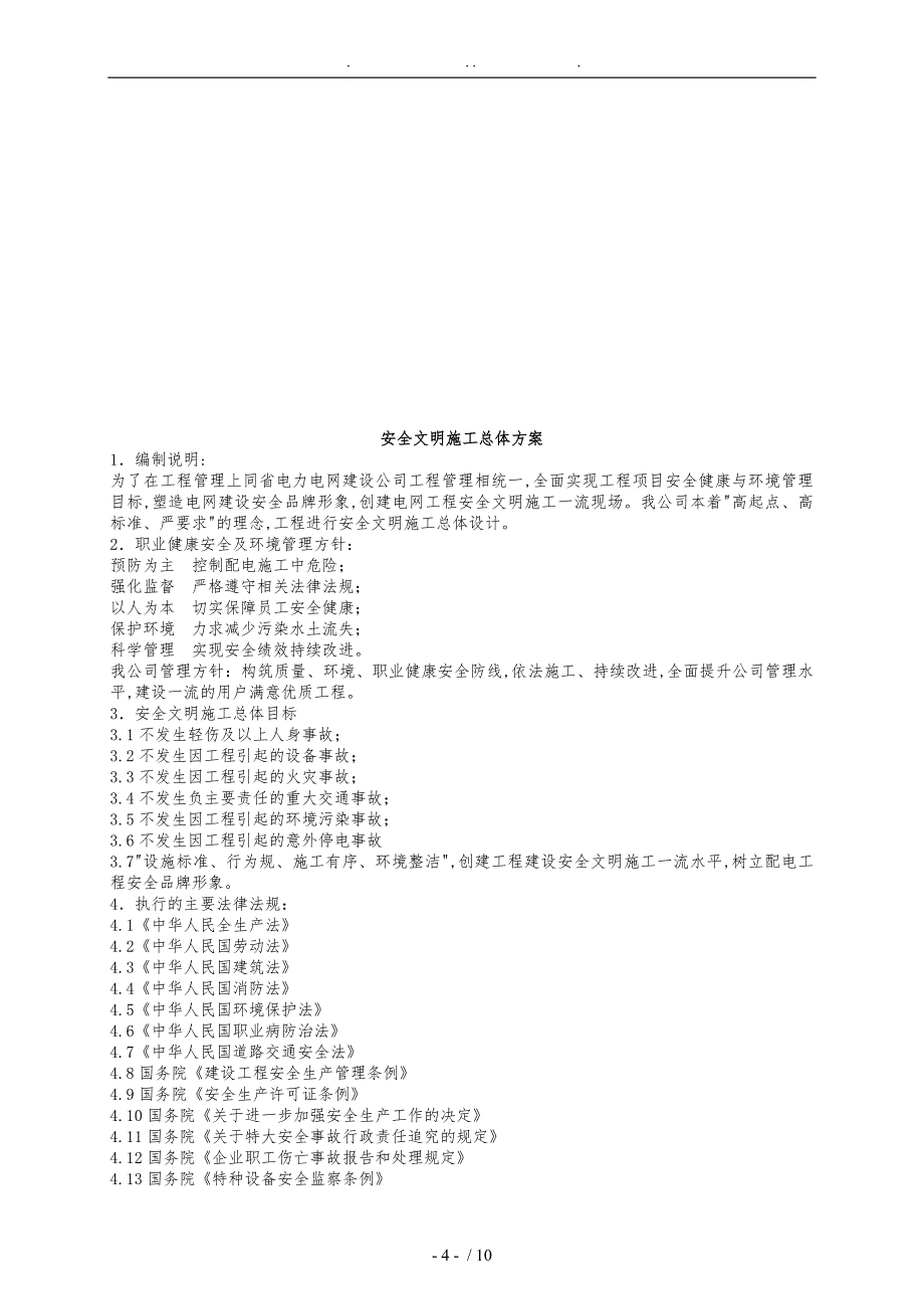 工程安全文明施工总体策划_第4页