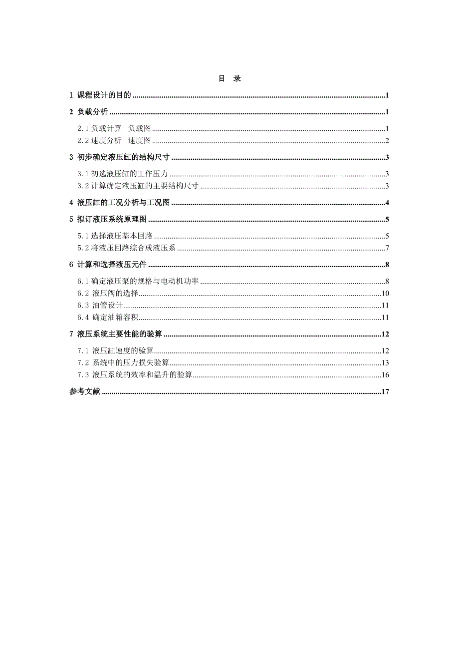 设计一台铣床液压系统_第4页