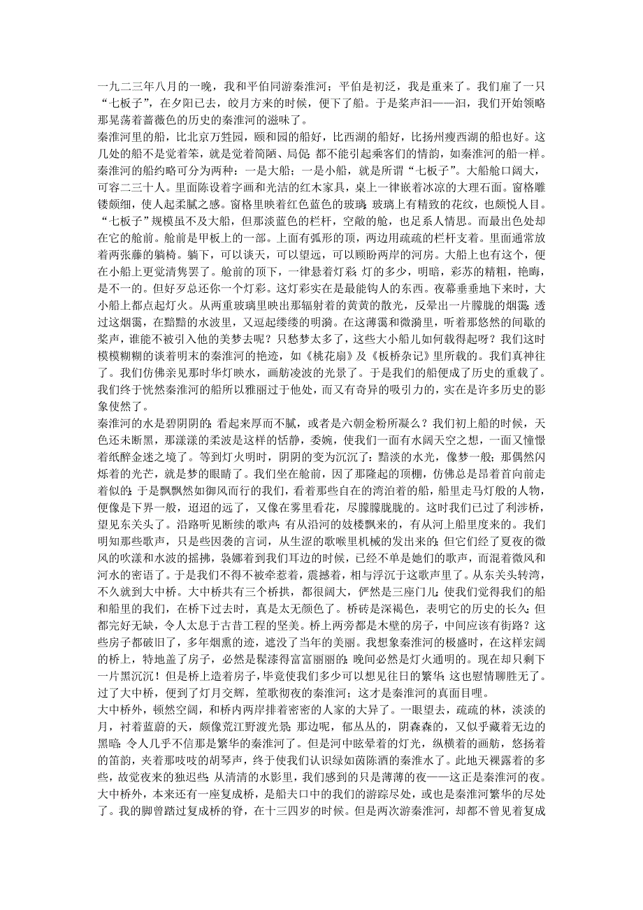 桨声灯影里的秦淮河朱自清.doc_第1页