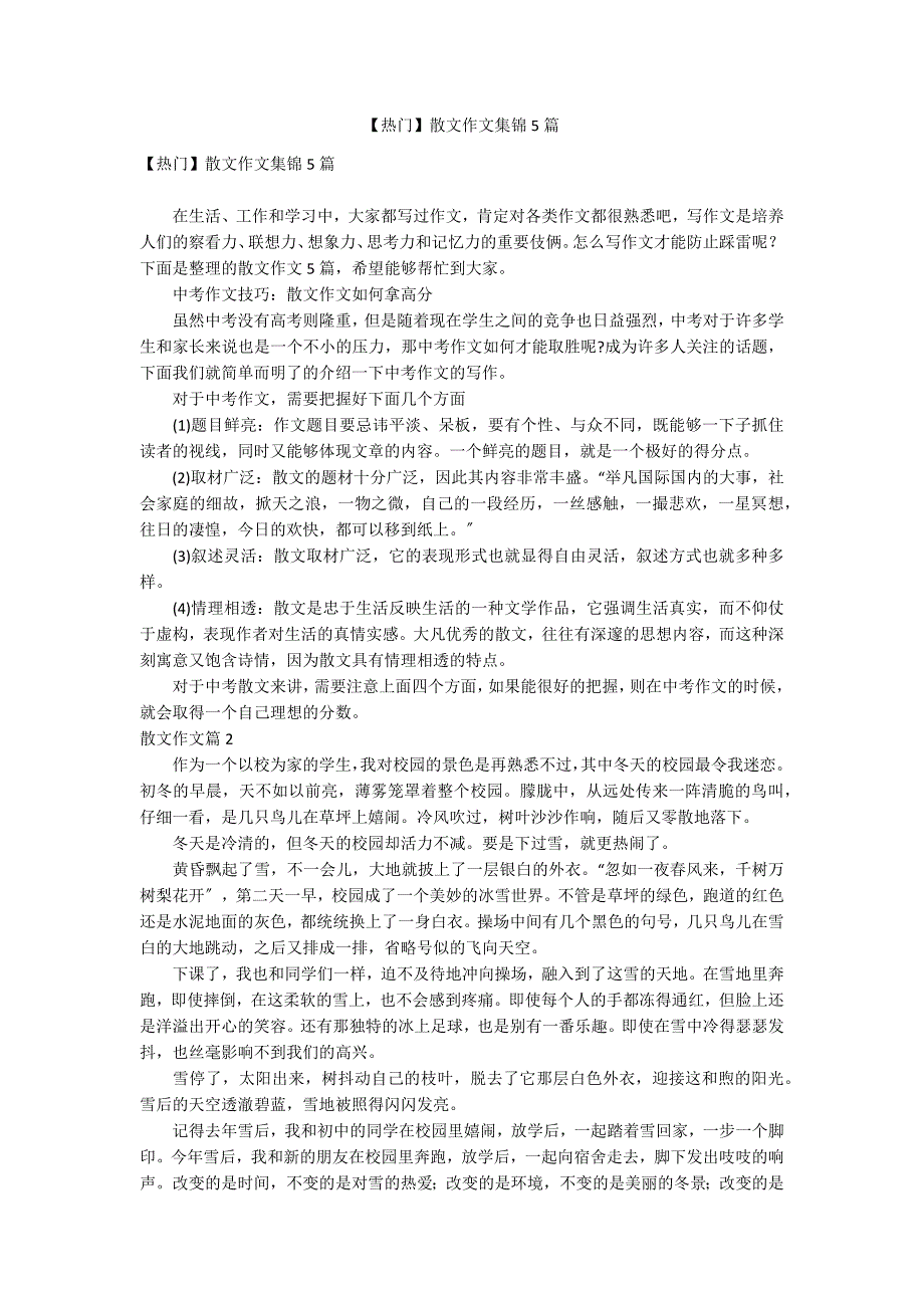 【热门】散文作文集锦5篇_第1页