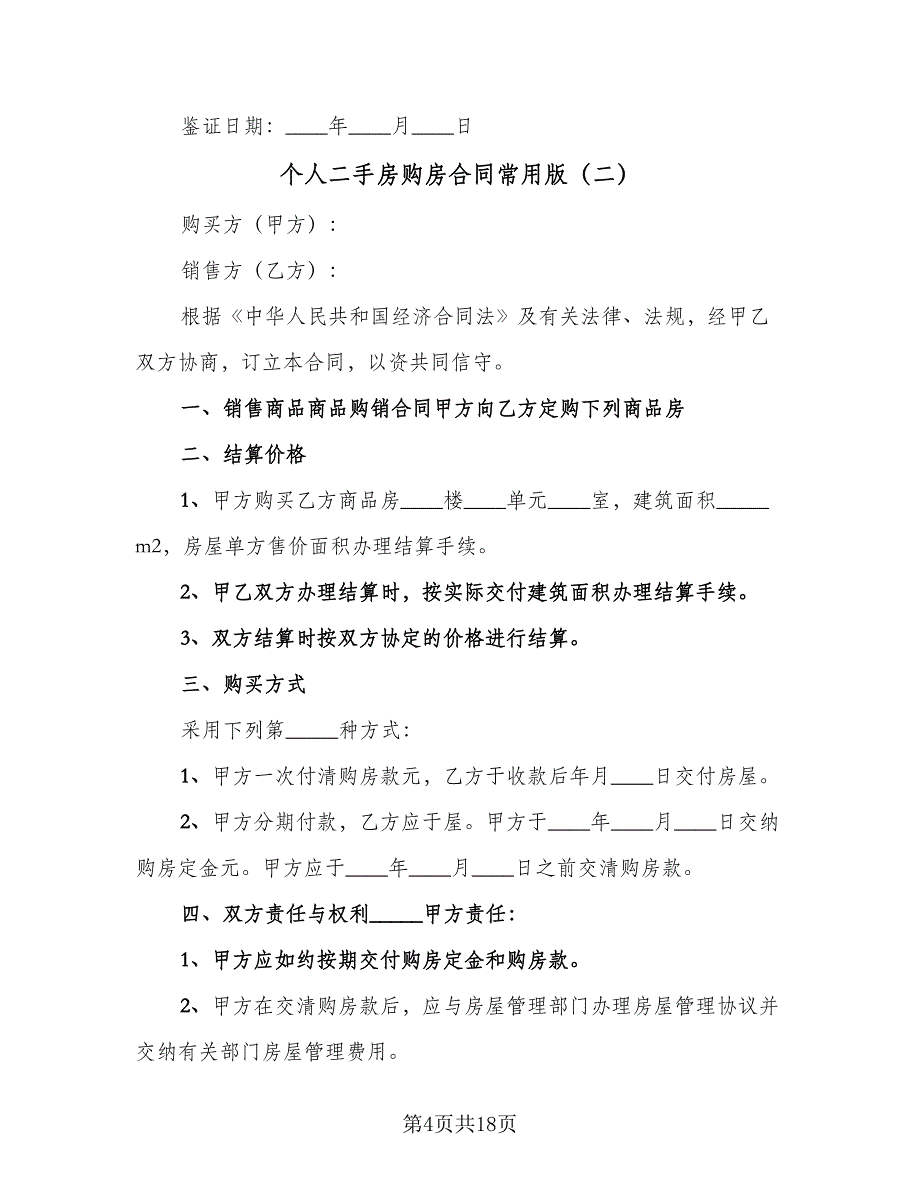 个人二手房购房合同常用版（6篇）_第4页