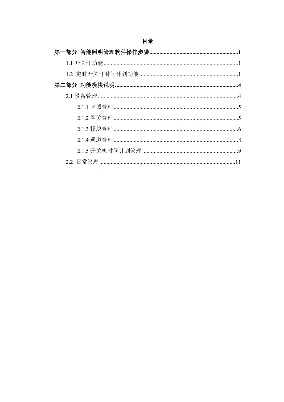 智能照明管理软件操作步骤_第1页