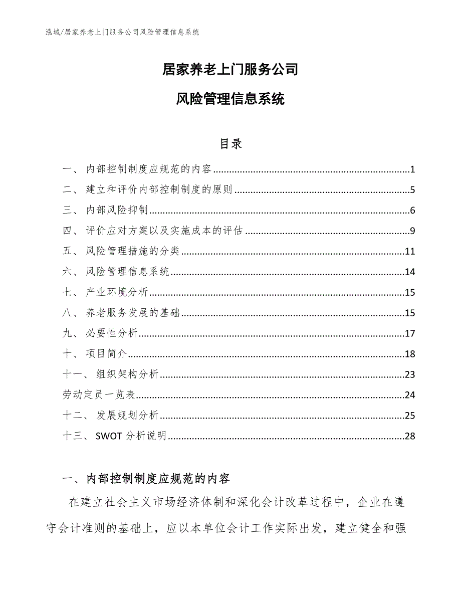 居家养老上门服务公司风险管理信息系统【参考】_第1页