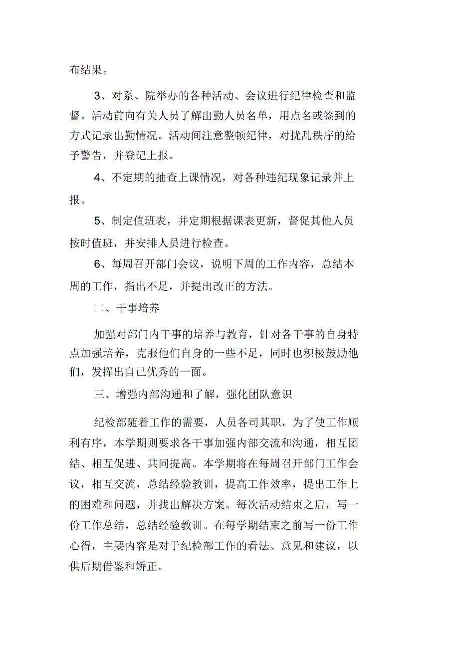 学校纪检工作计划(精选3篇)_第4页