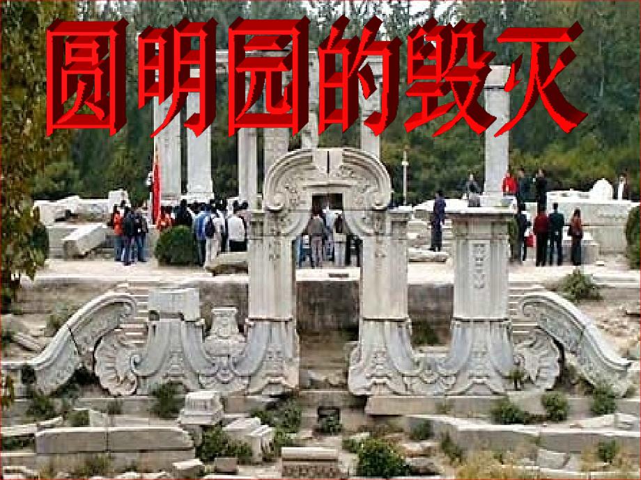 修改《圆明园的毁灭》课件8_第1页