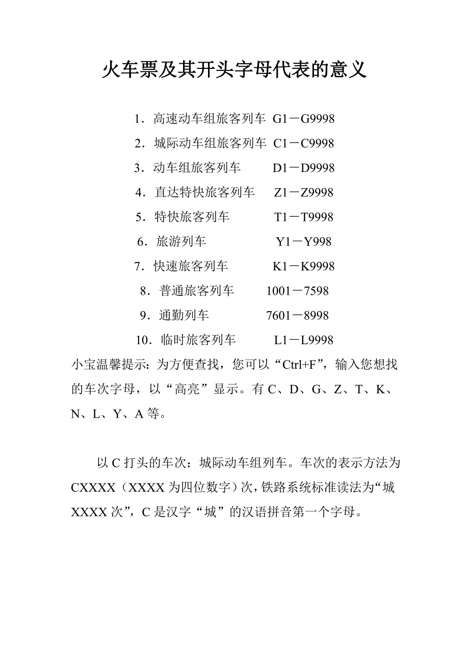 火车票及其开头字母代表的意义_第1页