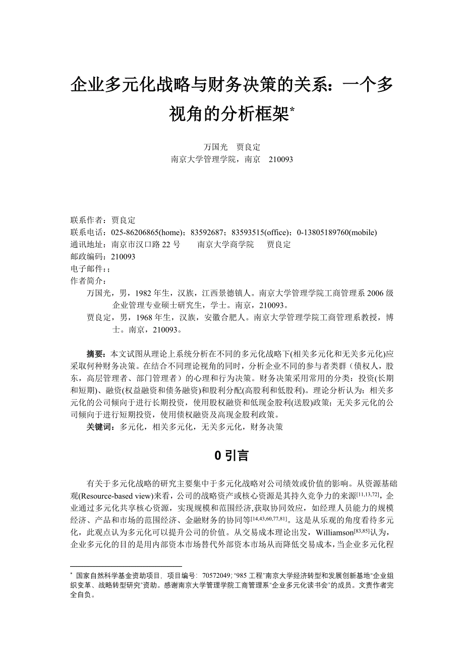 企业多元化战略与财务决策的关系一个多视角的分析框架_第1页