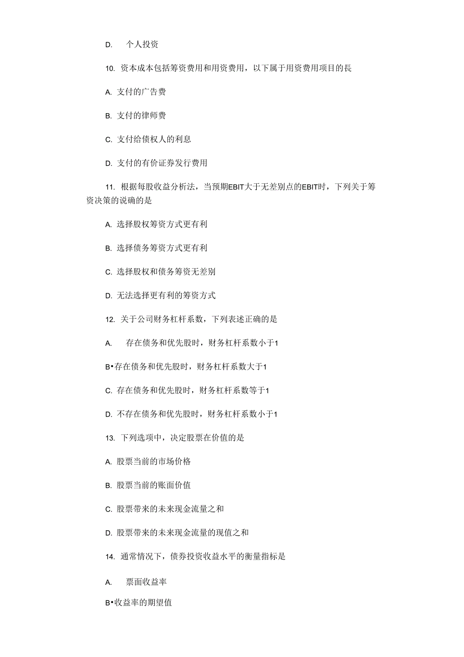 2018年10月自考财务管理学00067试题_第3页