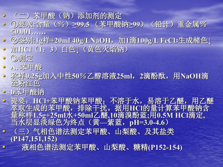 第三章常见食品添加剂的测定PPT课件_第3页