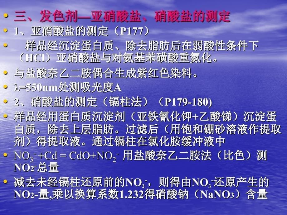 第三章常见食品添加剂的测定PPT课件_第5页