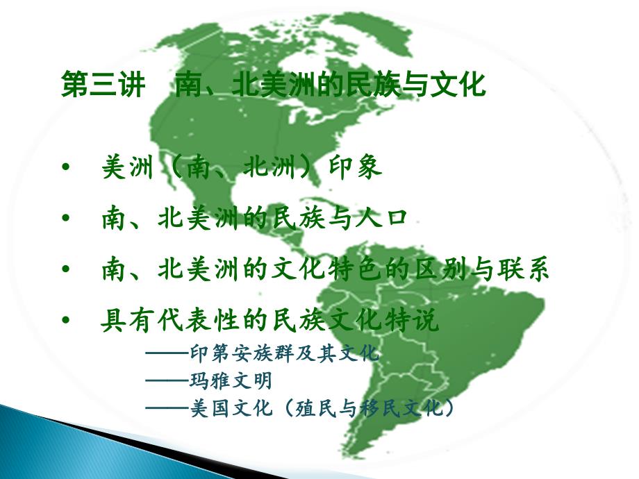 D第三章美洲的民族与文化_第1页