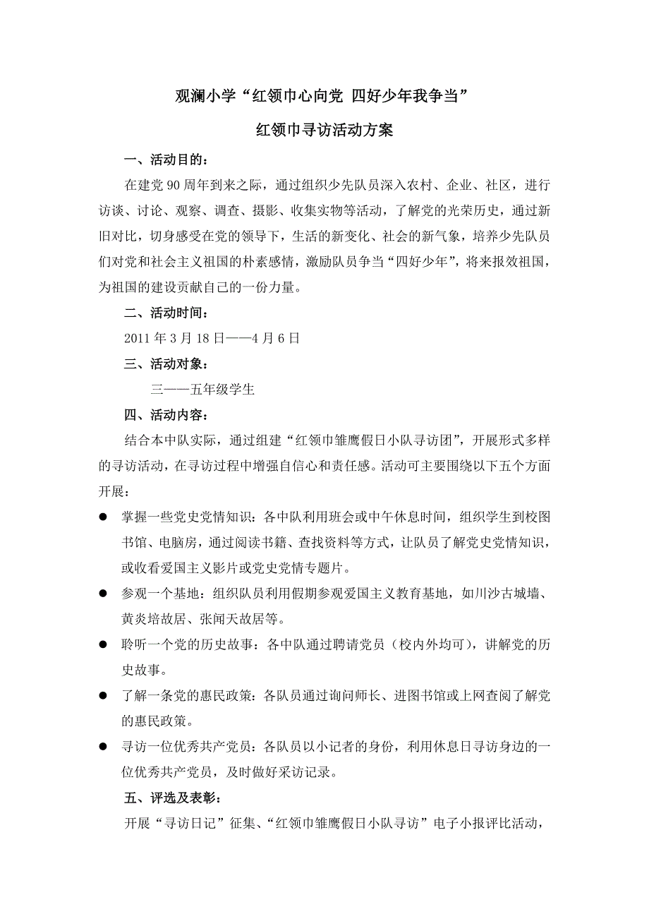 红领巾寻访活动方案_第1页