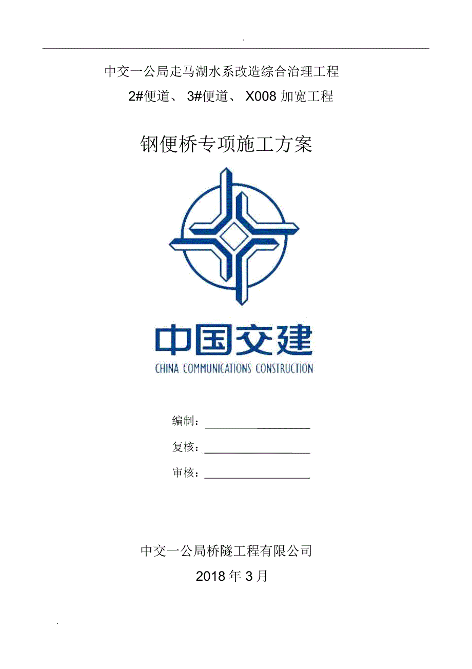 钢便桥专项施工方案_第1页