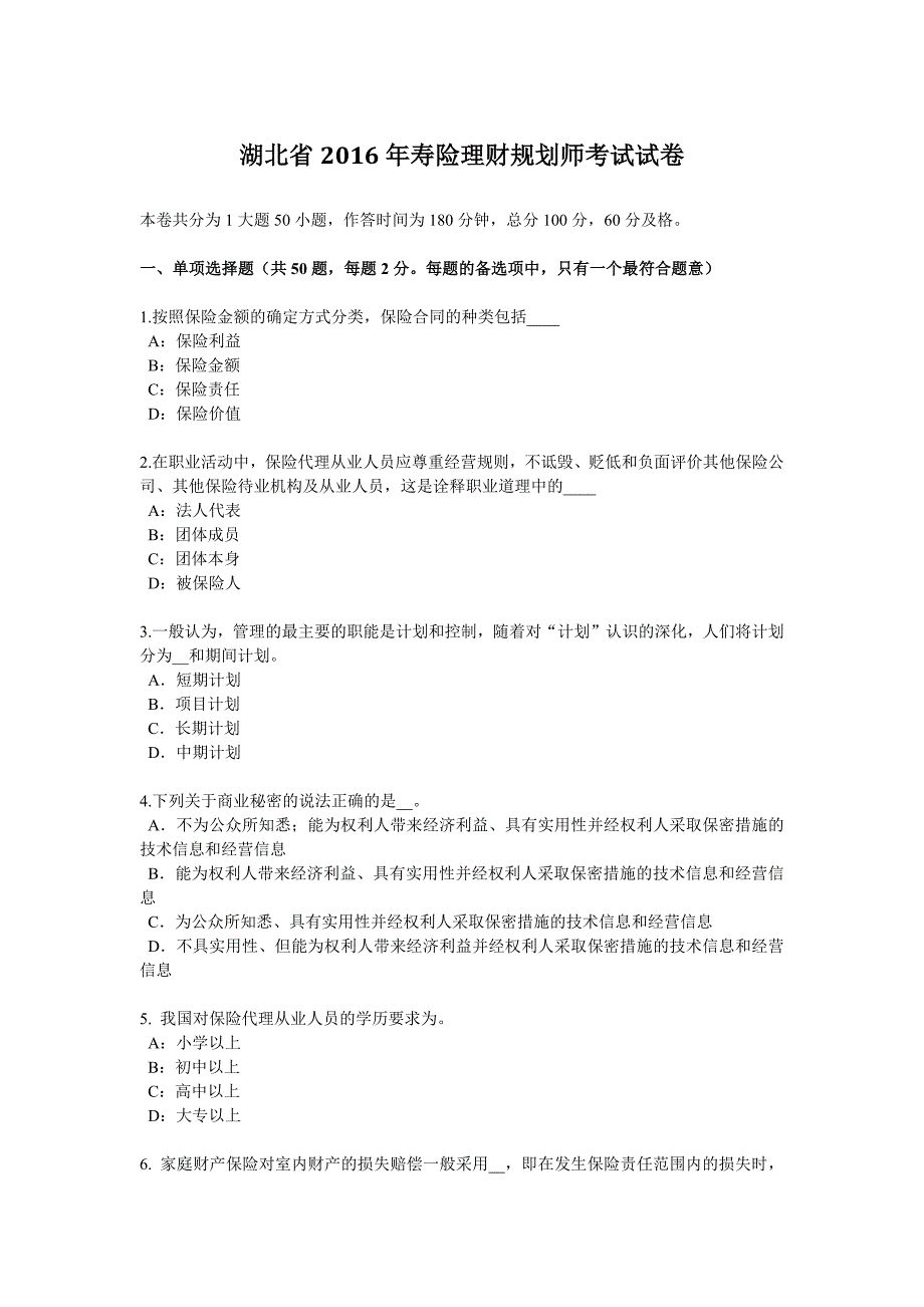 湖北省2016年寿险理财规划师考试试卷.docx_第1页